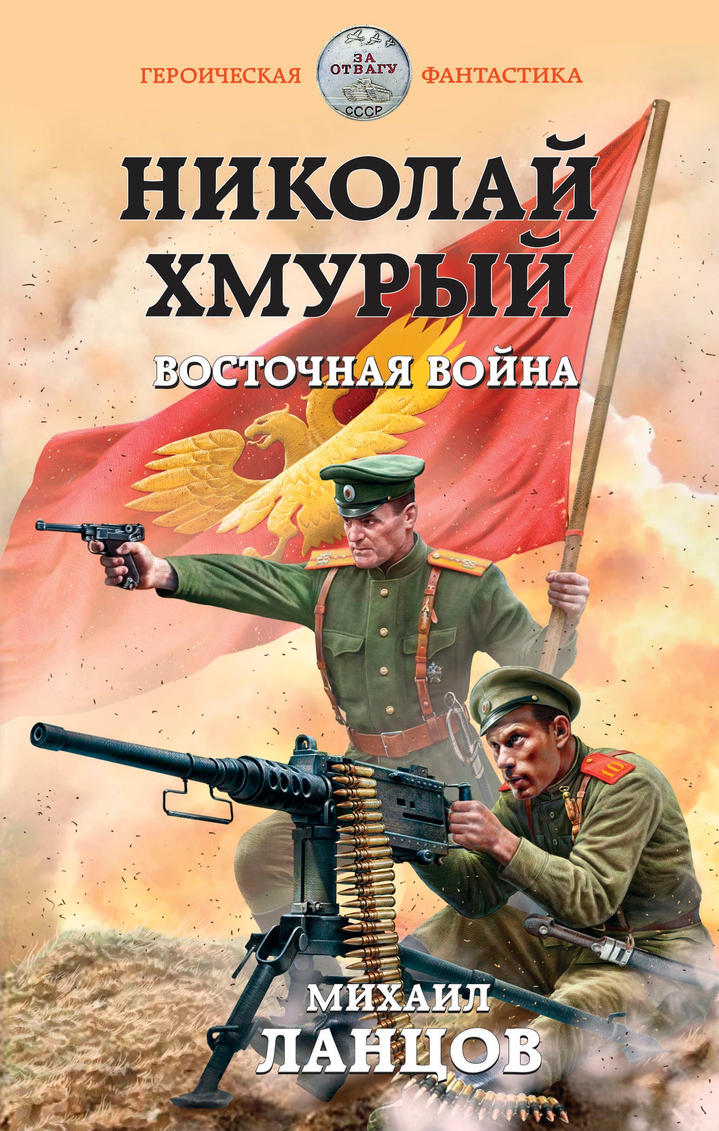 Nicolas Humury. Восточная война