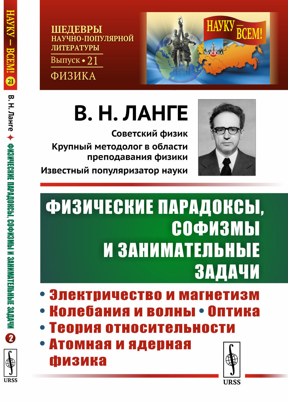 Физические парадоксы, софизмы и занимательные задачи. Chapitre 2 : Électricité et magnétisme. Колебания и волны. Optique. Теория относительности. Physique atomique et mondiale
