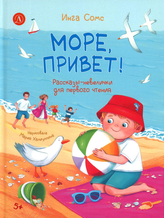 Море,привет!Рассказы-невелички для первого чтения