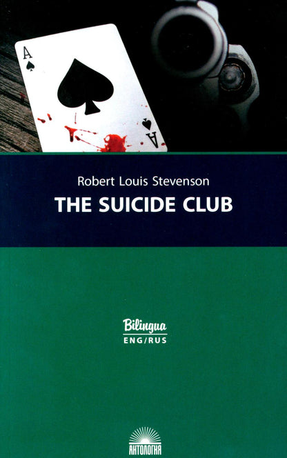 Стивенсон. Клуб самоубийц (The Suicide Club). Изд. с параллельным текстом: на английском и русском яз. Серия "Bilingua"