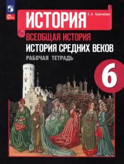 История средних веков 6 cl. (ФП 2019) Р/Т к уч. Агибаловой "История средних веков"/Крючкова Е. A.