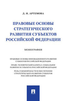 Правовые основы стратегического развития субъектов Российской Федерации.Монография.-М.:Проспект,2021.