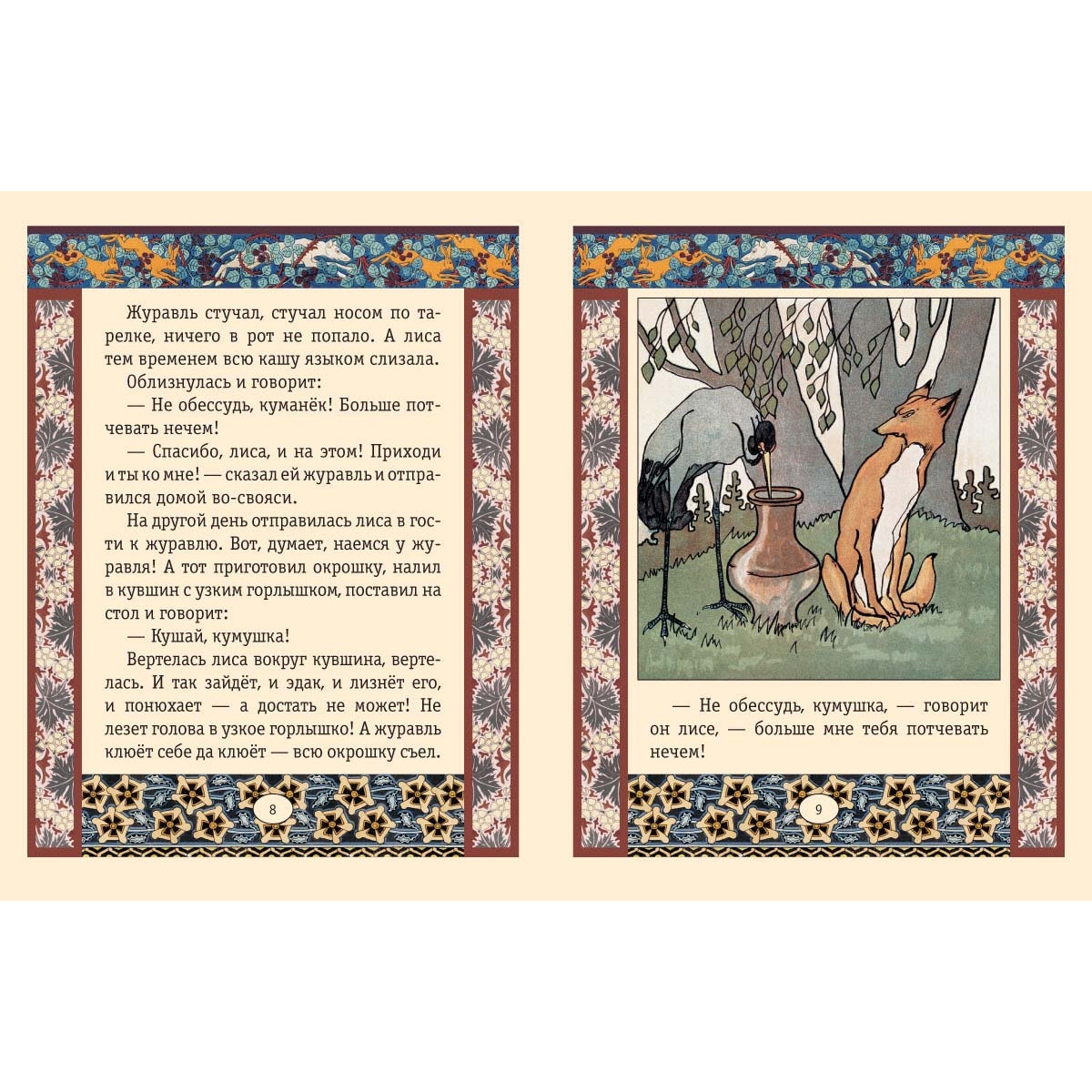 Репка. Лиса и журавль