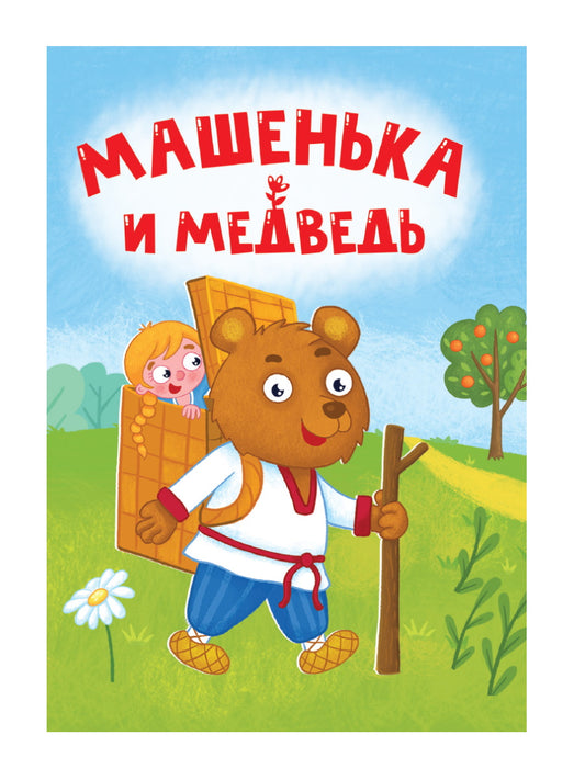 ЦК МИНИ. МАШЕНЬКА И МЕДВЕДЬ