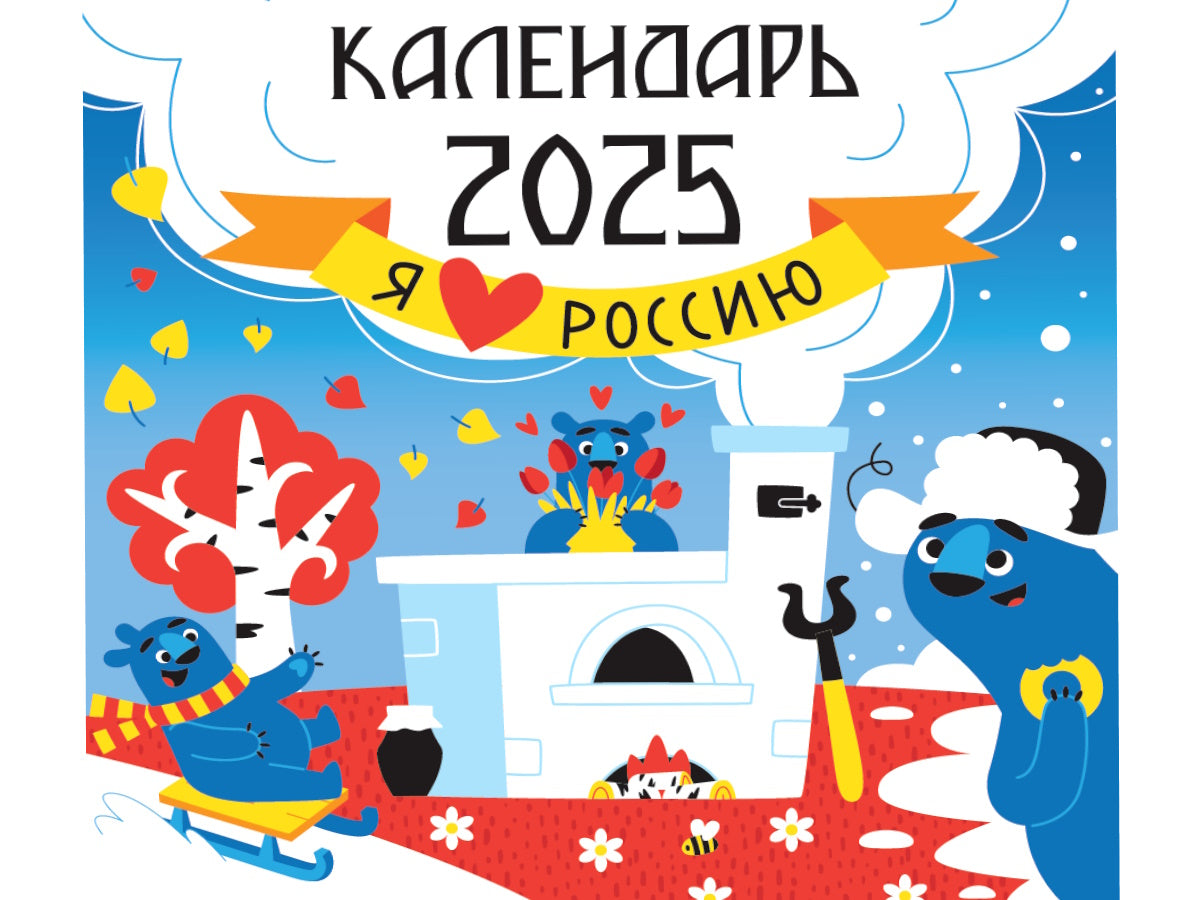 Календарь 2025. Я люблю Россию