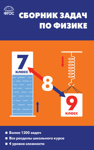 СЗ Физика. Сборник задач по физике 7-9 кл. Твёрдый переплёт