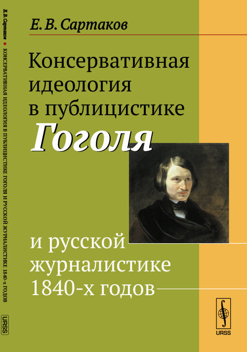 L'idéologie conservatrice de l'histoire de la presse de Gogo et du journal russe des années 1840