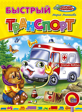 ЦК. БЫСТРЫЙ ТРАНСПОРТ