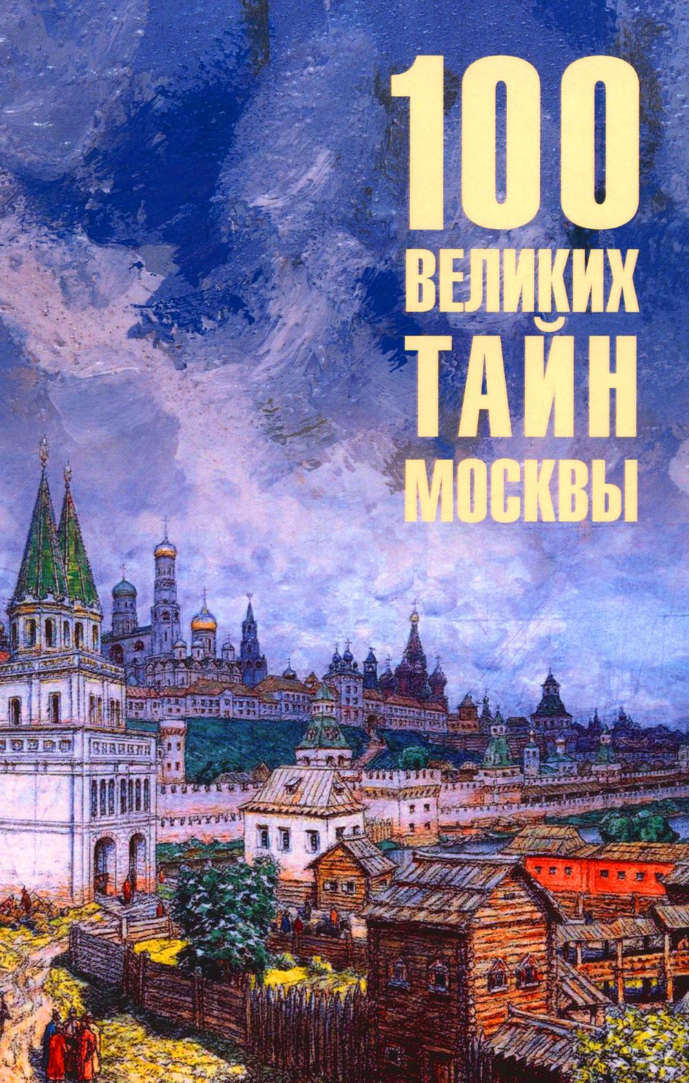 100 великих тайн Москвы (12+)