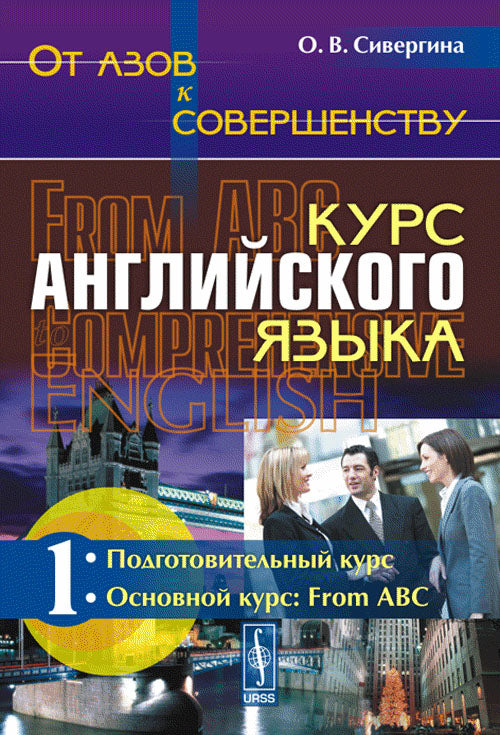 От азов к совершенству. Курс английского языка. C'est normal. Étape 1. Подготовительный курс. Основной курс. De ABC