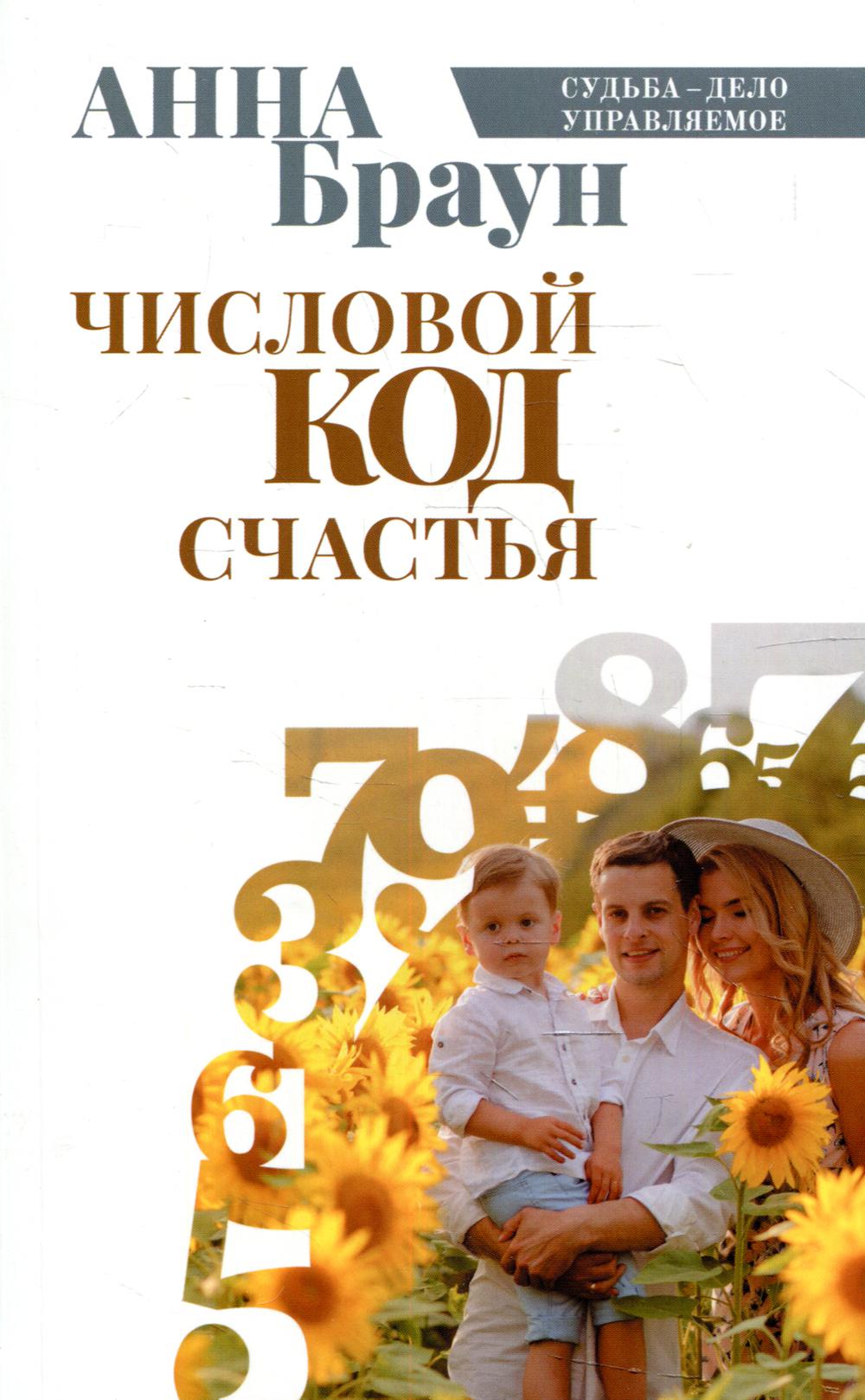 Рип.СудьбаДУ.Числовой код счастья