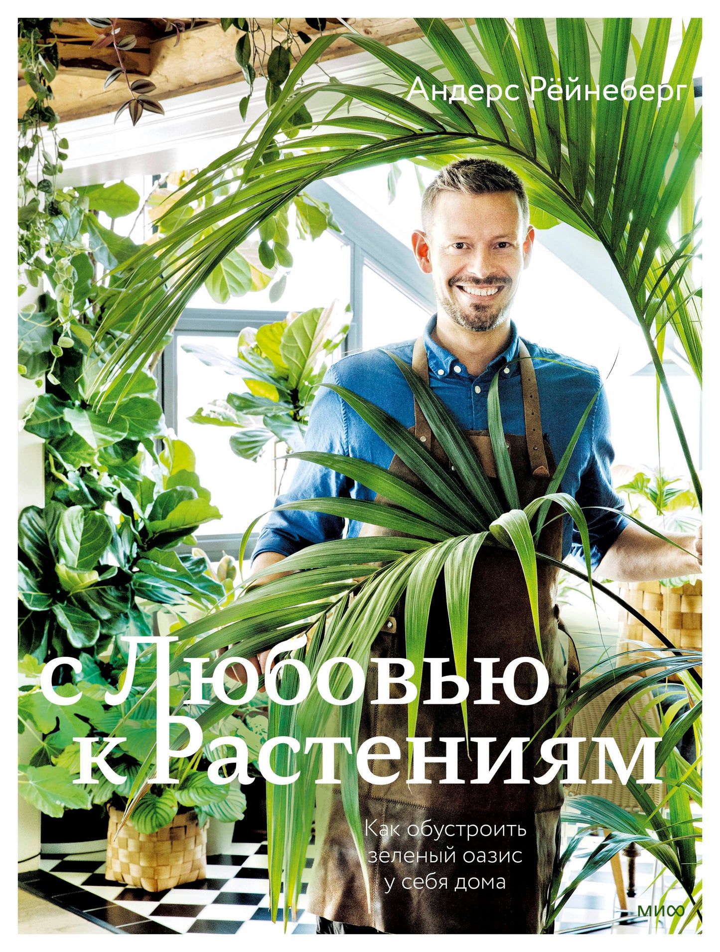 С любовью к растениям. Comment occuper une oasis précieuse dans votre maison