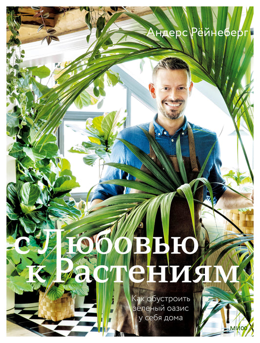 С любовью к растениям. Comment occuper une oasis précieuse dans votre maison