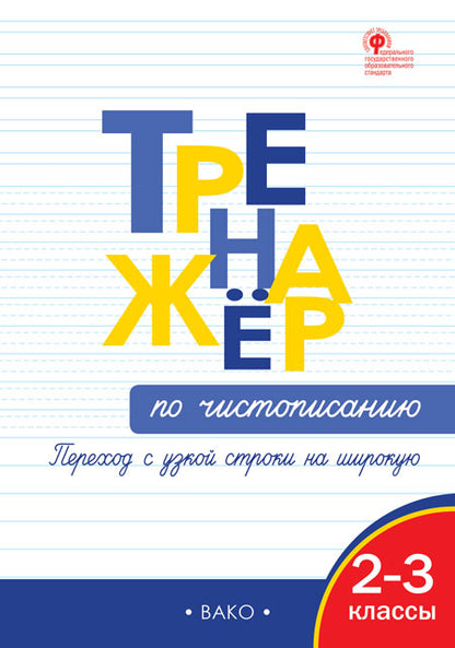 ТР Тренажёр по чистописанию: переход с узкой строчки на широкую 2-3 кл.