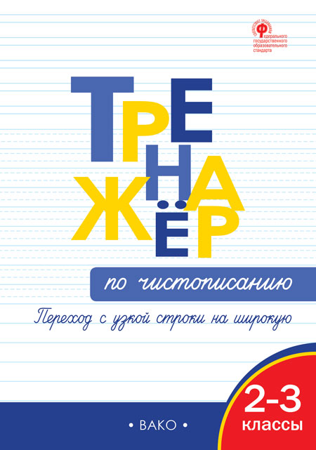 ТР Тренажёр по чистописанию: переход с узкой строчки на широкую 2-3 кл.
