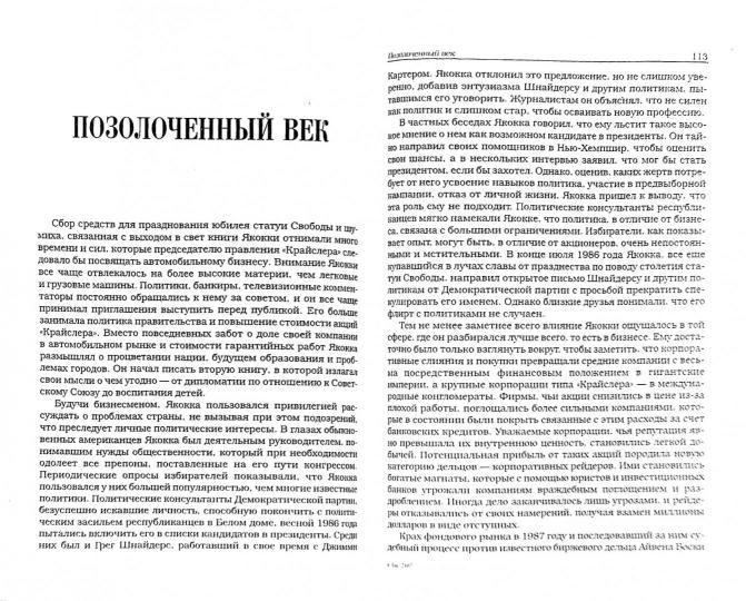 У руля " Крайслера". Наследие  Якокки