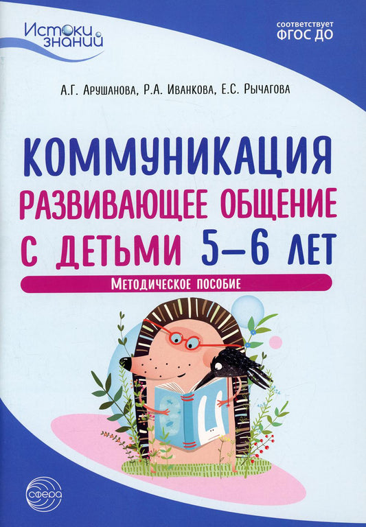 Истоки. Communication. Развивающее общение с детьми 5—6 лет. Méthode. Je peux. ФГОС ДО / Арушанова А.Г., Иванкова Р.А., Рычагова Е.С.