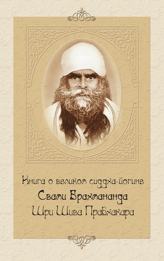Книга о великом сиддха-йогине Свами Брахмананда Шри Шива Прабхакара. 2-e jour