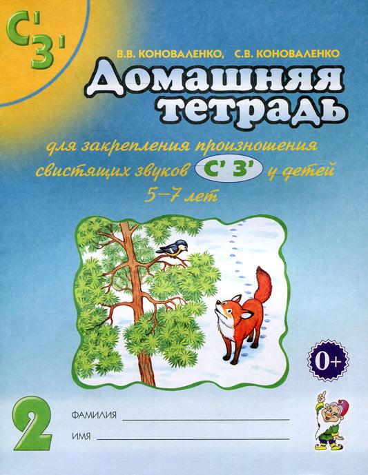 Домашняя тетрадь № 2 для закрепления произношения звуков "Сь, Зь" у детей 5-7 лет. 3-е изд., испр.и доп