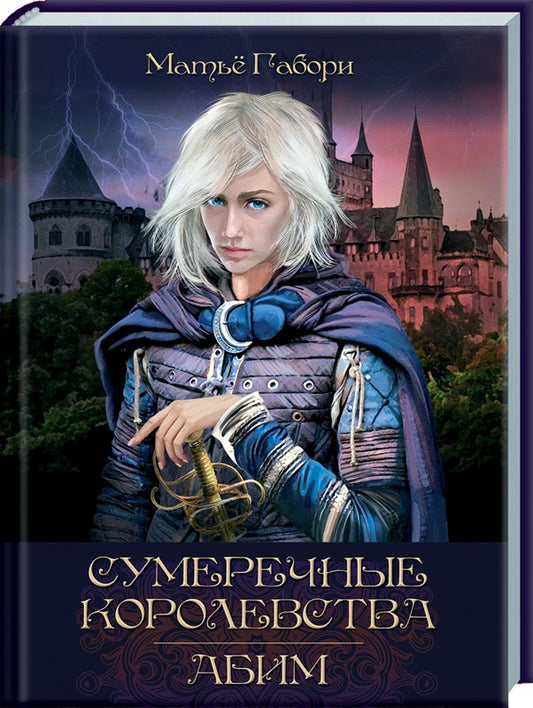 Сумеречные королевства: Хроники Сумеречных королевств; Абим