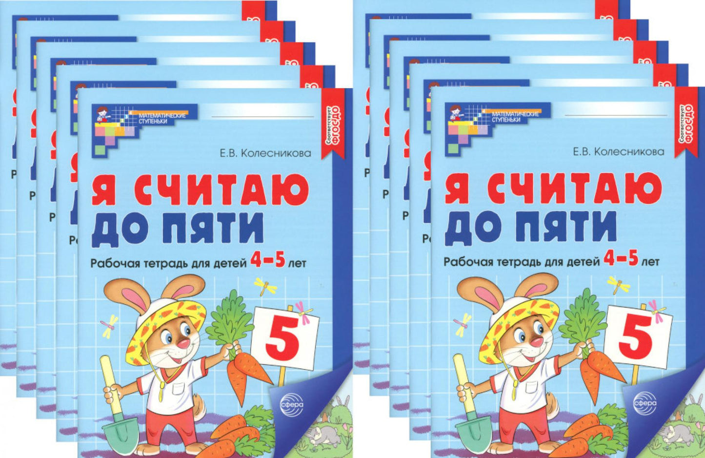 Я считаю до пяти. ЦВЕТНАЯ. Рабочая тетрадь для детей 4-5 лет. 2-е изд., испр. (10 шт. в комплекте)