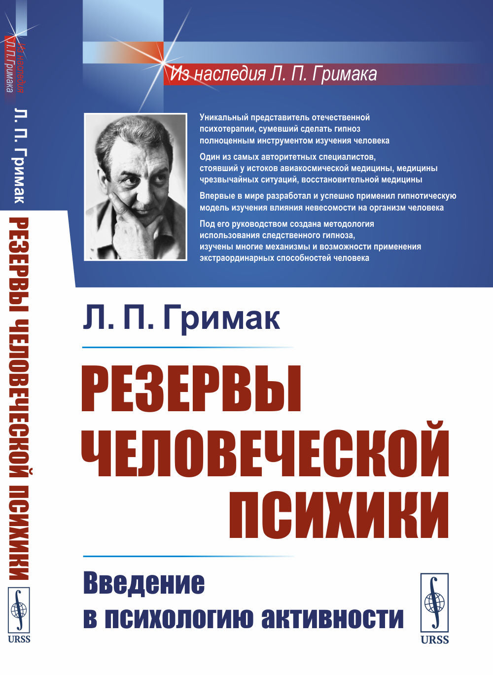 Резервы человеческой психики: Введение в психологию активности: Активное созидание жизни как основа формирования полноценной личности. Методика «постановки» характера, мышления, воли человека