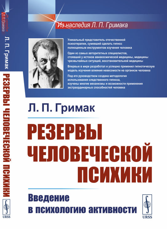Резервы человеческой психики: Введение в психологию активности: Активное созидание жизни как основа формирования полноценной личности. Методика «постановки» характера, мышления, воли человека
