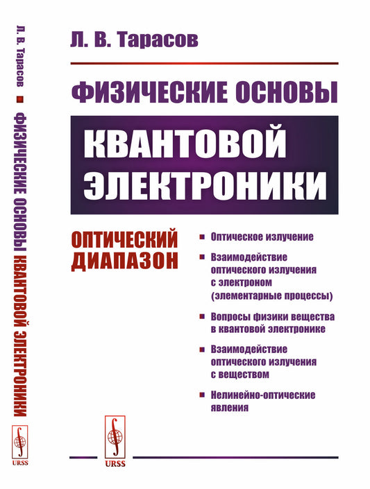 Физические основы квантовой электроники: Оптический диапазон