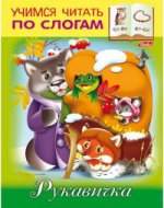 Учимся читать по слогам.Рукавичка