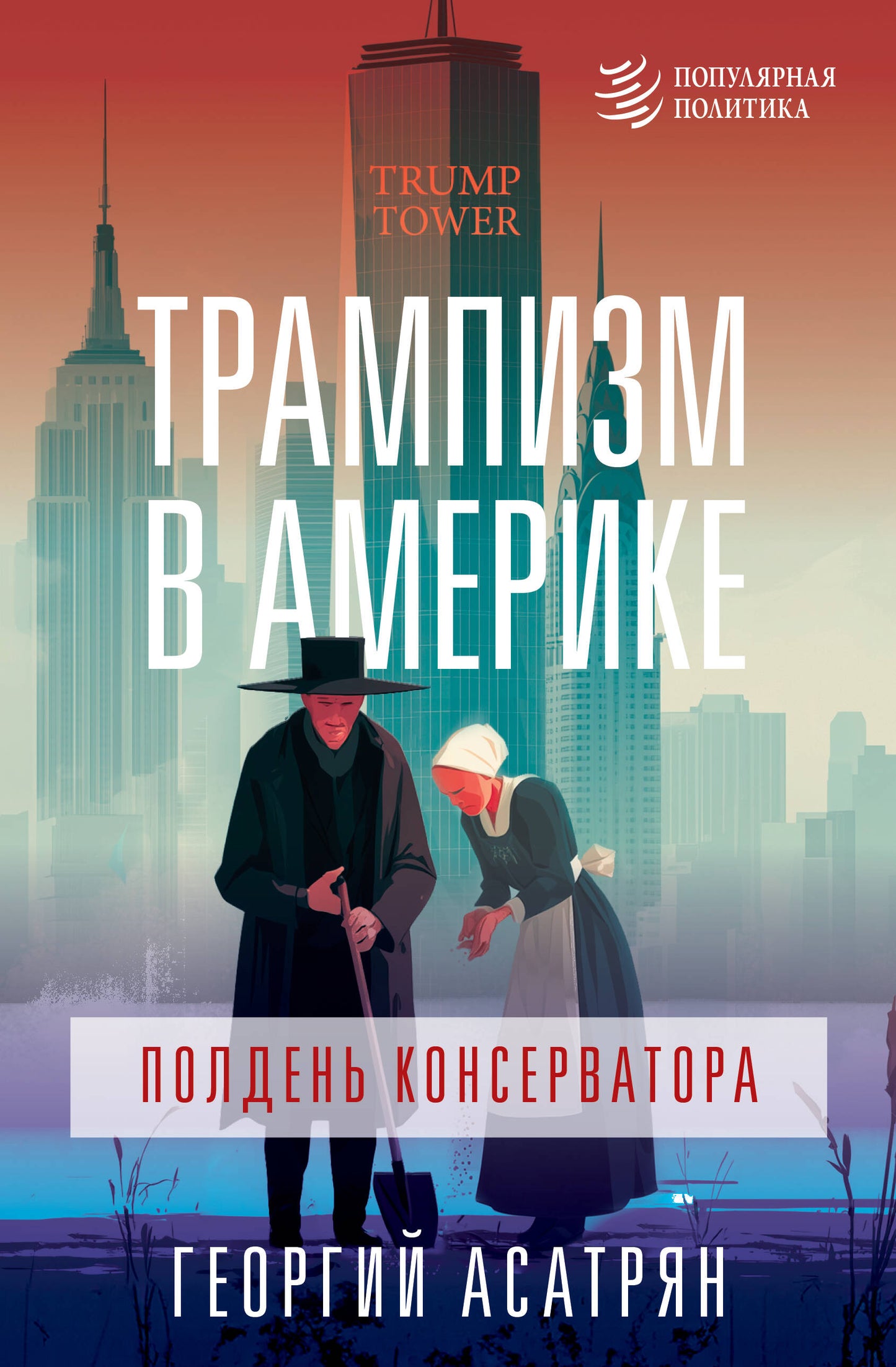Трампизм в Америке: полдень консерватора