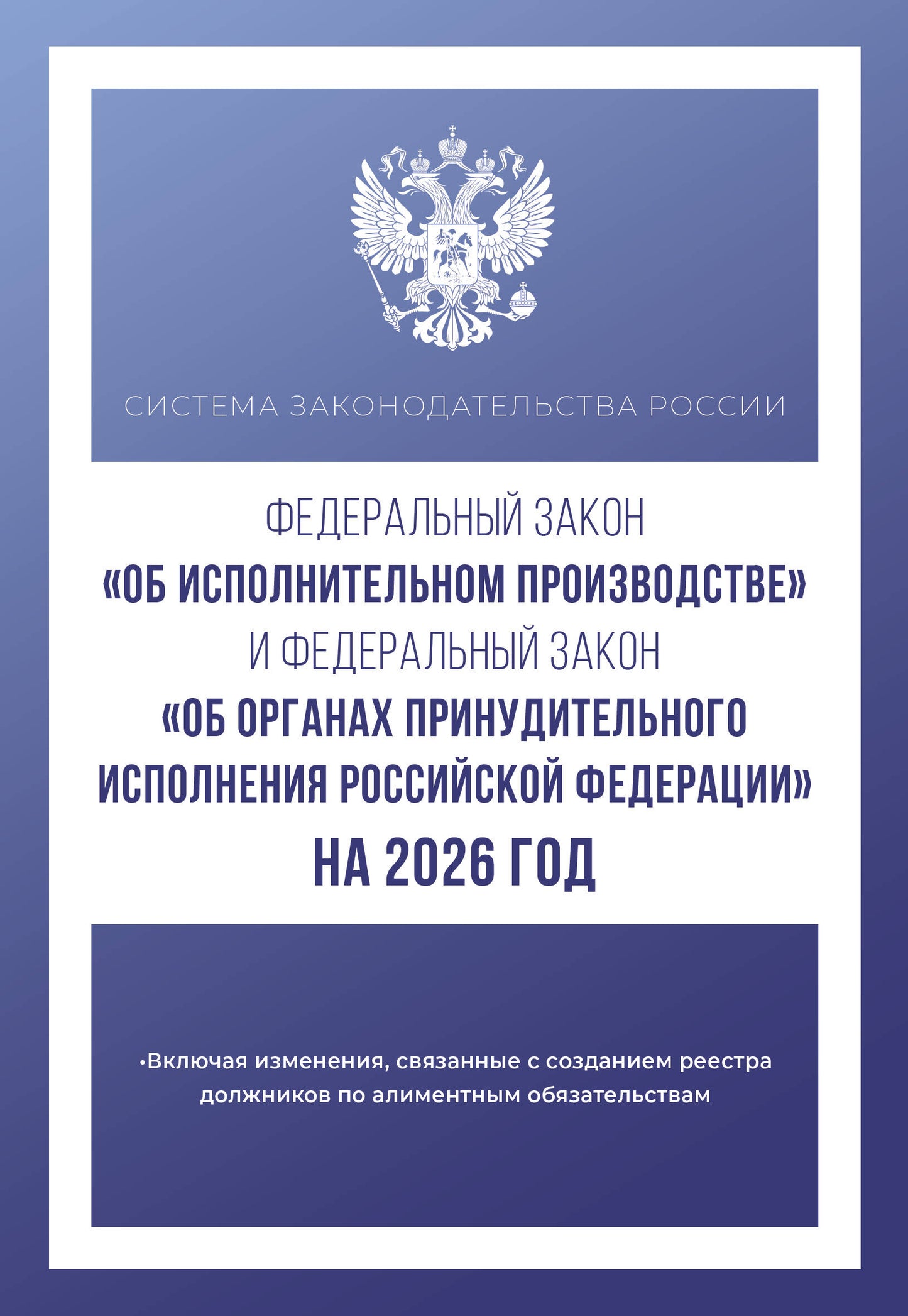 La zone fédérale "Об исполнительном производстве" et la zone fédérale "Об органах принудительного исполнения Российской Fédérations" à partir de 2026