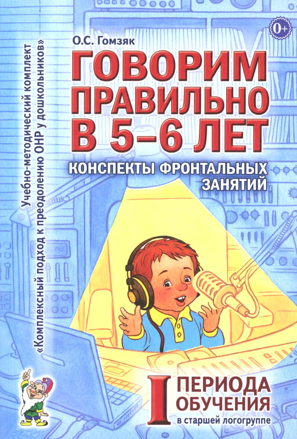 Говорим правильно в 5-6 лет. Конспекты фронтальных занятий I периода обучения в старшей логогруппе