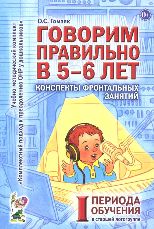 Говорим правильно в 5-6 лет. Конспекты фронтальных занятий I периода обучения в старшей логогруппе