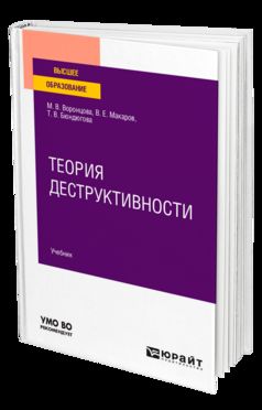 ТЕОРИЯ ДЕСТРУКТИВНОСТИ. Учебник для вузов