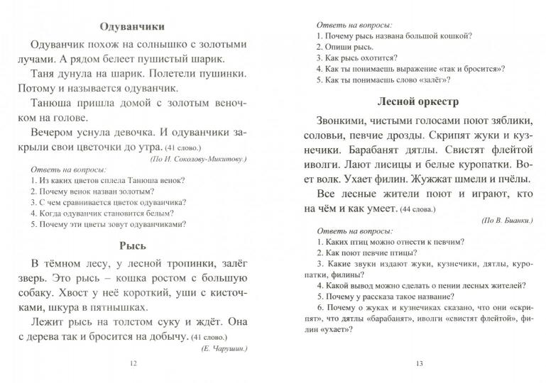 Lobodine. Чтение. 1 classe. Проверка техники и выразительности чтения. (ФГОС)
