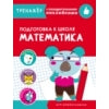 Entraînez-vous avec des serviettes. Mathématique. Подготовка к школе