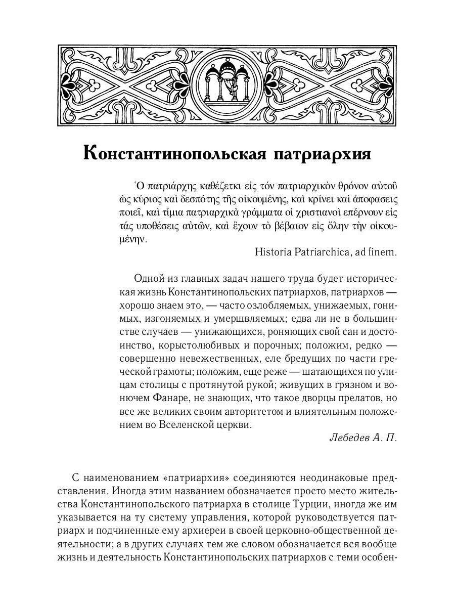 L'histoire des services grecs et russes est sous le contrôle du tourisme. От падения Константинополя (en 1453 г.) до настоящего времени. 2-е изд., испр