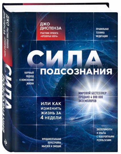 Сила подсознания, или Как изменить жизнь за 4 недели