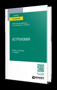 АСТРОНОМИЯ 3-е изд., пер. je suis d'accord. Travail et pratique pour les femmes