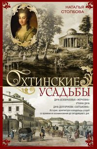 Охтинские усадьбы. Дача Безобразовых «Жерновка», Уткина дача, дача Долгорукова «Салтыковка»… История, архитектура и владельцы усадеб со времени их возникновения до сегодняшнего дня