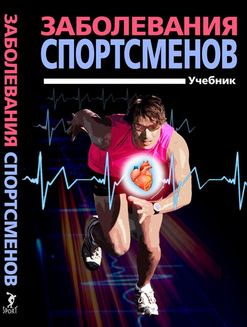 Заболевания спортсменов: учебник