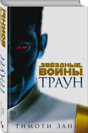 Звёздные войны: Траун