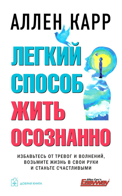ЛЕГКИЙ СПОСОБ ЖИТЬ ОСОЗНАННО. Prenez soin de votre couple et de votre vol, faites-le dans vos bras et fixez-le