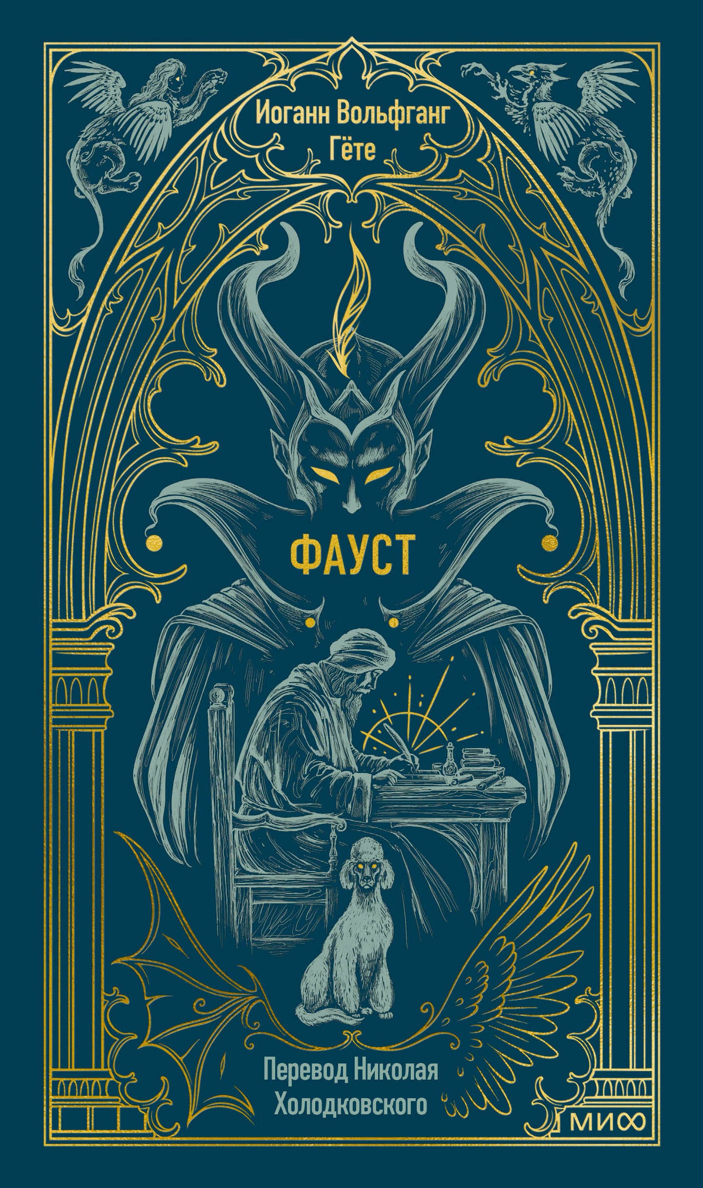 Faust. Histoire ancienne