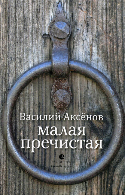 Василий Аксёнов «Малая Пречистая» – СПб.: ООО «Редакционно-издательский центр "Культ-информ-пресс"», 2020. – 384 с.