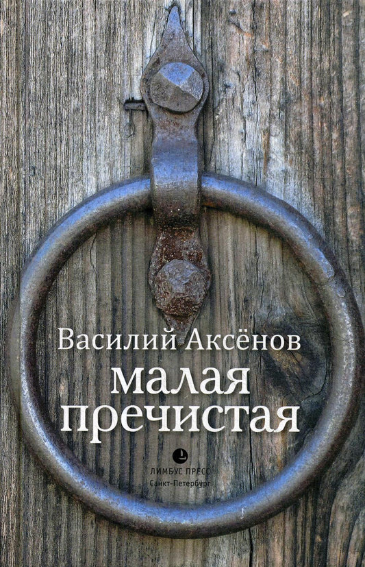 Василий Аксёнов «Малая Пречистая» – СПб.: ООО «Редакционно-издательский центр "Культ-информ-пресс"», 2020. – 384 с.