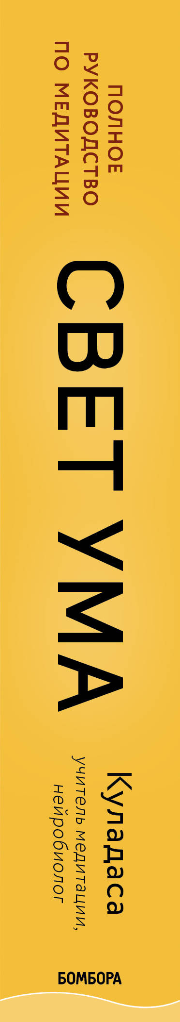 Свет ума. Подробный путеводитель по медитации