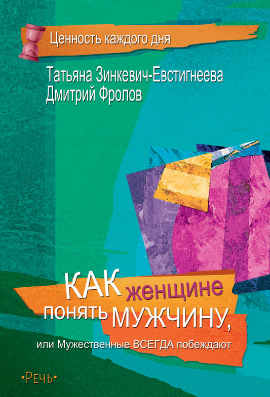 Как женщине понять мужчину (2020)