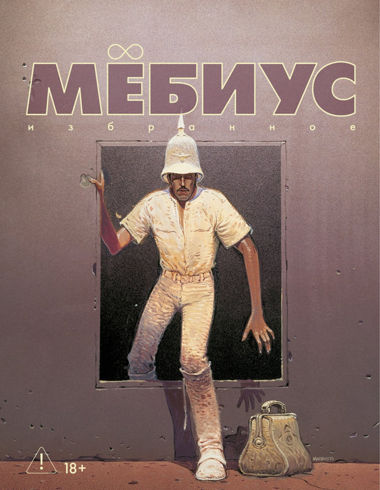 Мёбиус. Избранное. Книга 2