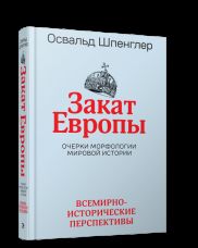 Закат Европы: Очерки морфологии мировой истории. Том 2. Всемирно-исторические перспективы